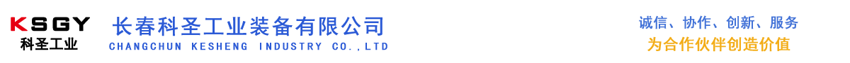 長春科圣工業(yè)裝備有限公司-專業(yè)設(shè)計(jì)制造銷售吊索具、工裝器具、工業(yè)用品